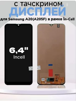 Дисплей для Samsung A20 (A205F) в рамке In Cell