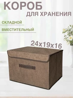 Коробка для хранения вещей, одежды и игрушек