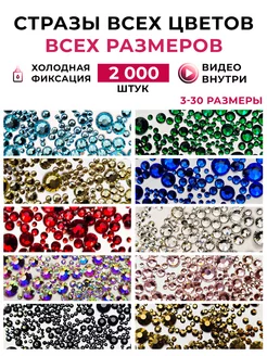 Стразы ВСЕХ цветов и ВСЕХ размеров 2000 штук Diamond World 233455735 купить за 942 ₽ в интернет-магазине Wildberries