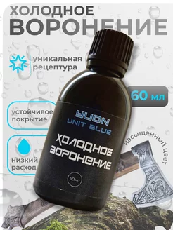 Холодное воронение оружия, металла 60мл 1шт