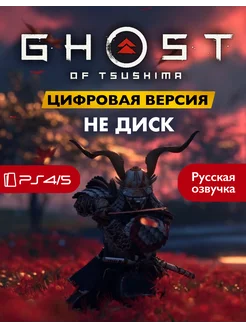 Игра Ghost of Tsushima П2 Playstation 4