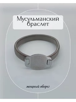 Браслет мусульманский с молитвой из Корана