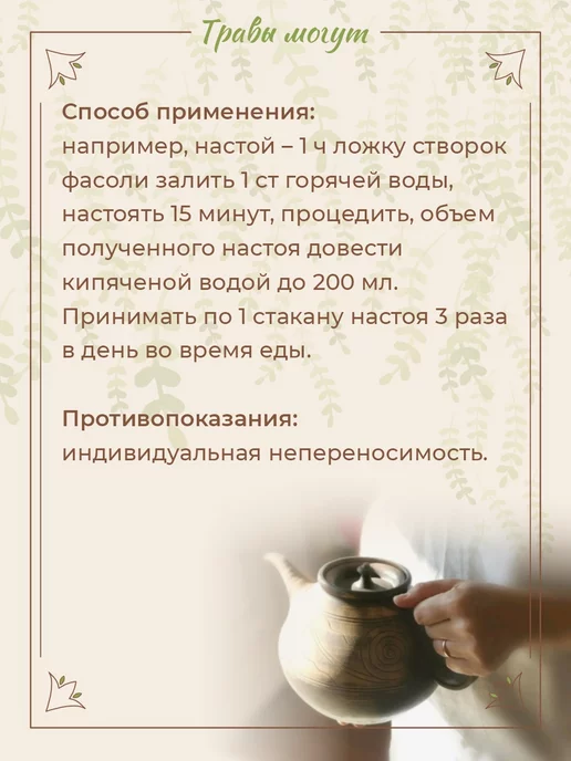 Травы Могут Створки фасоли обыкновенной измельченные, вариант, фото 4