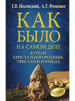 Курган Христа и Богородицы. Тристан и Изольда. Фоменко