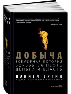 Ергин. Добыча Всемирная история борьбы за нефть