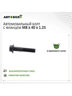 Болт с фланцем М8 x 40 x 1.25 - 9.8 чёрный, 5 штук