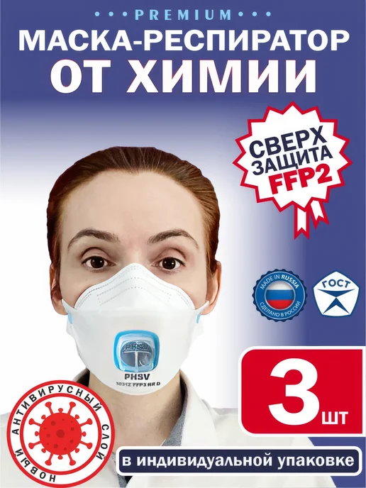 КВАНТУМ МАСКА Маска респиратор от химии сверхзащита, FFP3, Premium, 3 шт