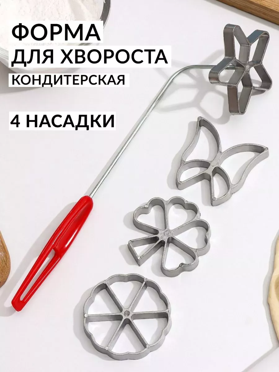 Формы для хвороста...