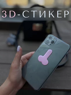 3D Стикер на телефон