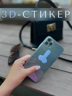 3D Стикер на телефон