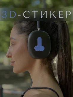 3D Стикер на телефон