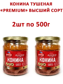 Конина тушеная «Premium» Высший сорт, 2шт по 500гр