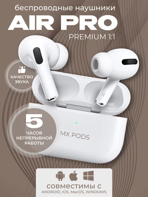 MX PODS Наушники беспроводные Air Pro для iPhone и Android