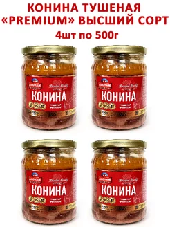 Конина тушеная «Premium» Высший сорт, 4шт по 500гр