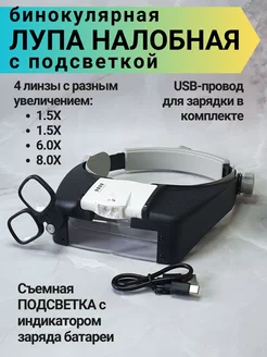 Лупа с подсветкой налобная Leve 233465303 купить за 942 ₽ в интернет-магазине Wildberries