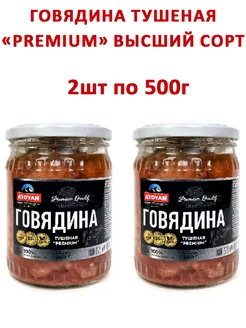 Говядина тушеная «Premium» Высший сорт, 2шт по 500гр