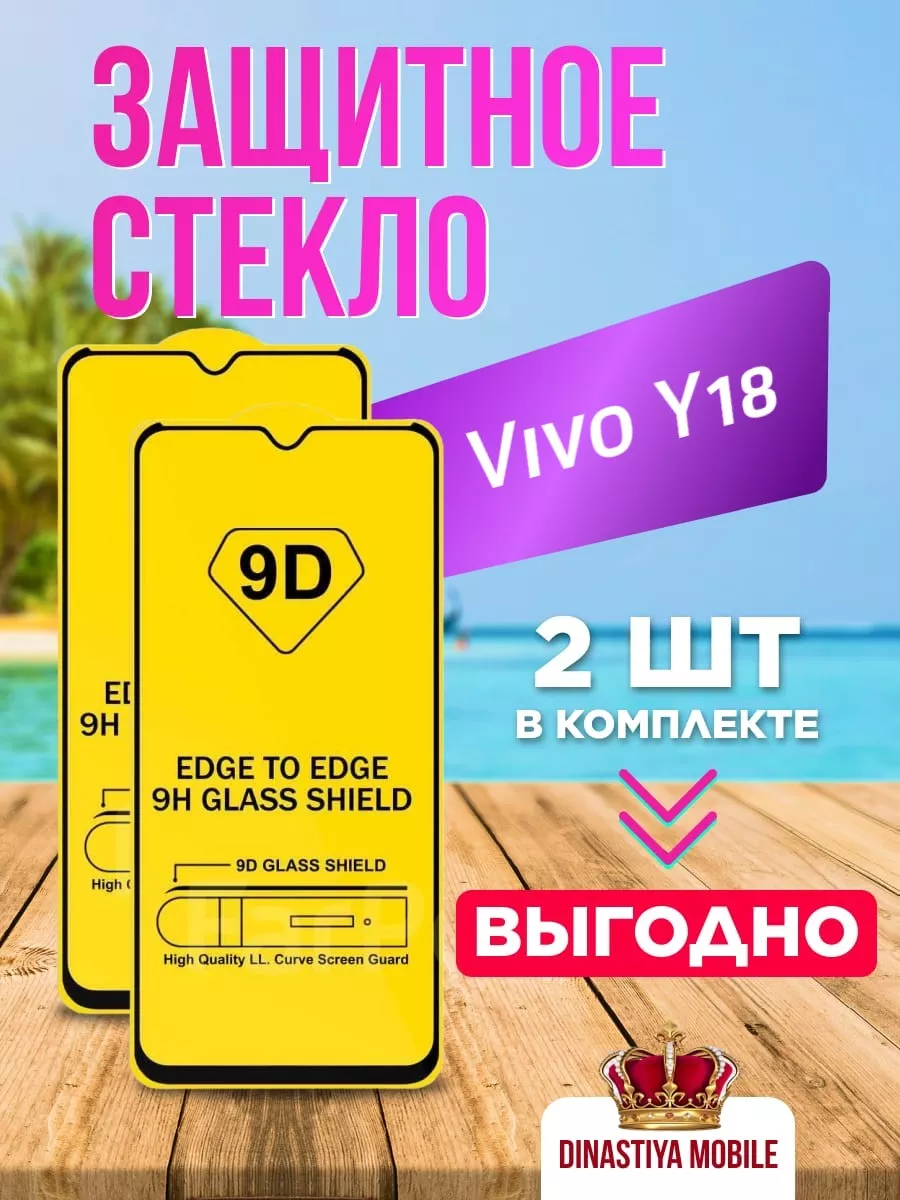 Защитное стекло Vivo Y18
