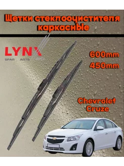 Щетки стеклоочистителя дворники Chevrolet Cruze