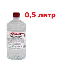 Уайт спирит растворитель 0,5л Красиво 233466989 купить за 310 ₽ в интернет-магазине Wildberries