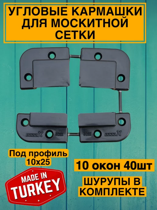 VillaProf Крепление для москитной сетки от комаров ремкомплект 10 комп