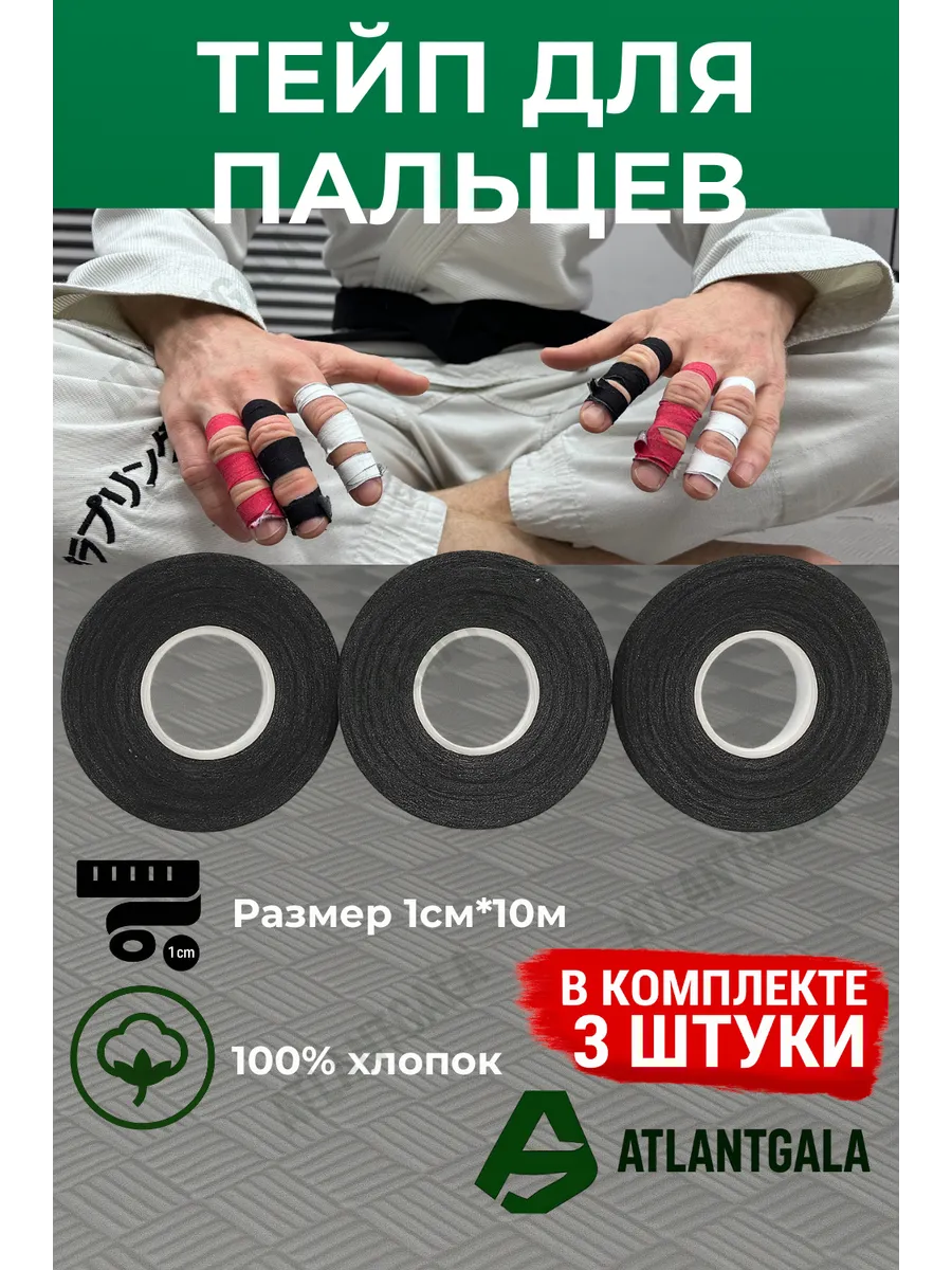 Тейпы для пальцев, бжж, BJJ, джиу-джитсу, ММА 1см 3шт