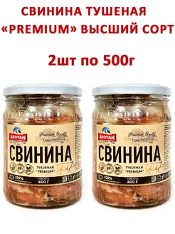 Свинина тушеная «Premium» Высший сорт, 2шт по 500гр