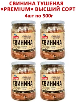 Свинина тушеная «Premium» Высший сорт, 4шт по 500гр