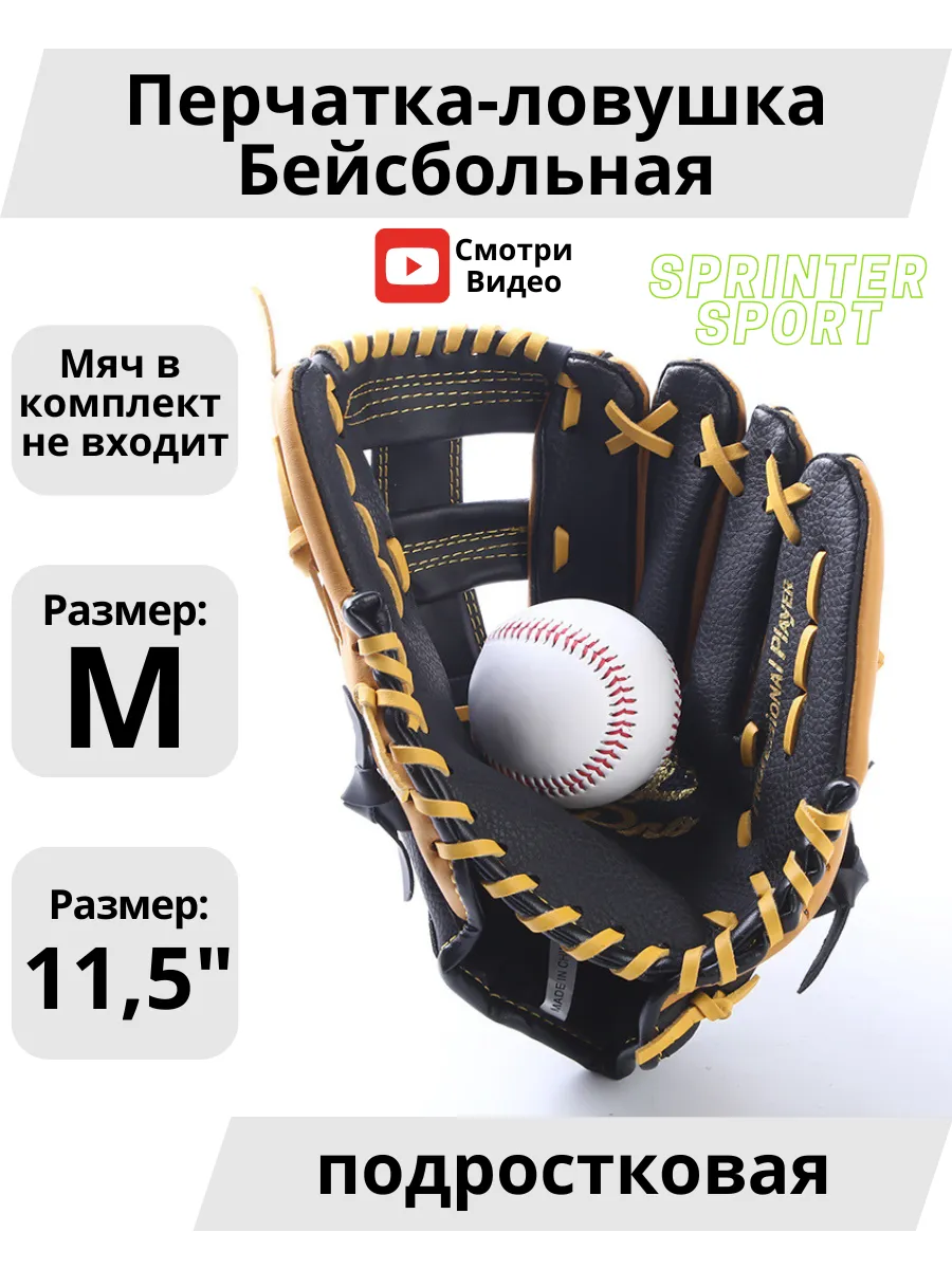 Бейсбольная перчатка ловушка
