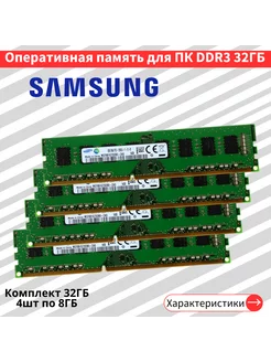 Оперативная память для пк Samsung 4 по 8 ГБ DDR3 1600 МГц 233468630 купить за 3 960 ₽ в интернет-магазине Wildberries