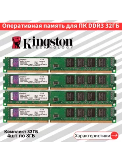 Оперативная память для пк Kingston 4 по 8 ГБ DDR3 1600 МГц 233468917 купить за 3 960 ₽ в интернет-магазине Wildberries