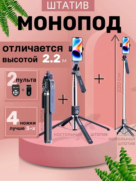 PROmonopod Монопод штатив для телефона