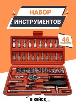 Набор автоинструментов, 46 предметов