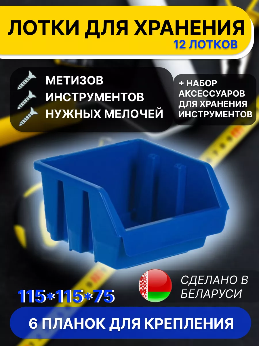 Набор лотки для метизов+аксессуары для хранения 36 предметов