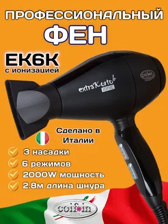 Фен профессиональный с ионизацией Extra Korto EK6K 2000 Вт COIFIN 233471866 купить за 5 148 ₽ в интернет-магазине Wildberries