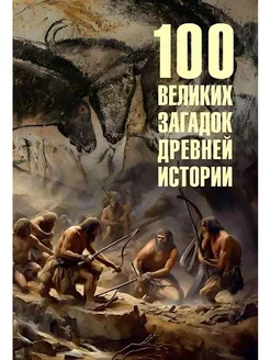 100 великих загадок древней истории