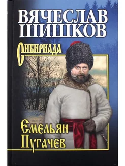 Емельян Пугачев. Книга 3