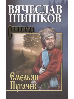 Емельян Пугачев. Книга 2