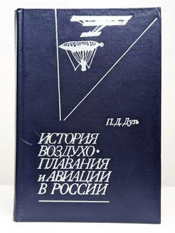 История воздухоплавания и авиации в России