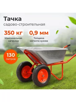 Тачка строительная двухколесная 130л 350кг WB351-2