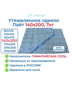 Утяжеленное одеяло Лайт 140x200, 7кг, Гималайская соль OT-STRESSA 233477508 купить за 30 128 ₽ в интернет-магазине Wildberries