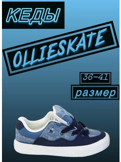 Кеды дутые Ollie Skate