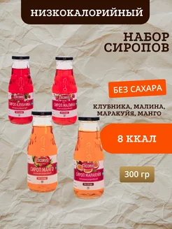 Низкокалорийные сиропы Маракуйя, Манго, Клубника, Малина