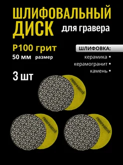 Алмазный гибкий шлифовальный круг черепашка для гравера50 мм Remroomsk 233479154 купить за 1 008 ₽ в интернет‑магазине Wildberries