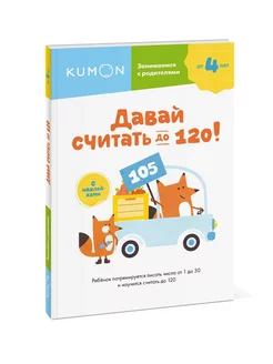 Давай считать до 120! KUMON