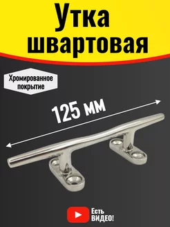 Утка швартовая для лодки и катера 125 мм. Кнехт