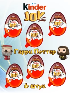 Шоколадное яйцо Kinder Joy Harry Potter 6 шт KINDER 233479696 купить за 1 527 ₽ в интернет-магазине Wildberries