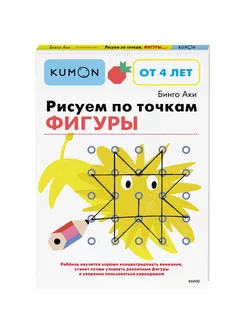 "Рисуем по точкам. Фигуры". Рабочая тетрадь KUMON