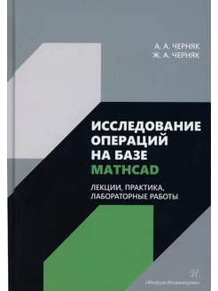 Исследование операций на базе Mathcad. Лекции, практика