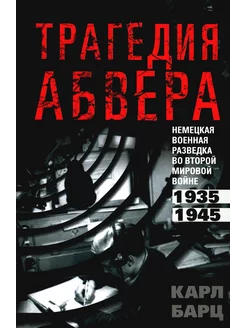 Трагедия абвера. Немецкая военная разведка во Второй миро