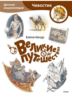 Великие путешествия. Детская энциклопедия (Чевостик)